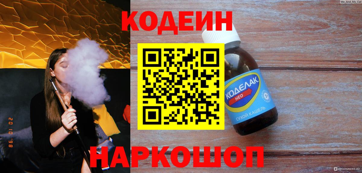Кодеиновый сироп Lean Purple Drank  Кодеин напиток Lean (лин)  Вход с VPN  Можга 